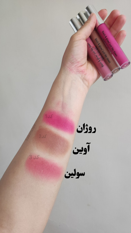 تست رنگ رژگونه مایع سولین، آوین، روژان